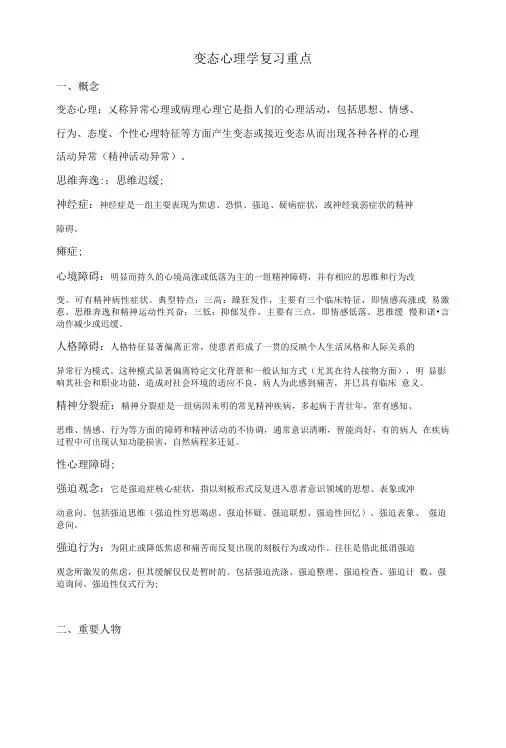 变态心理学复习重点.doc