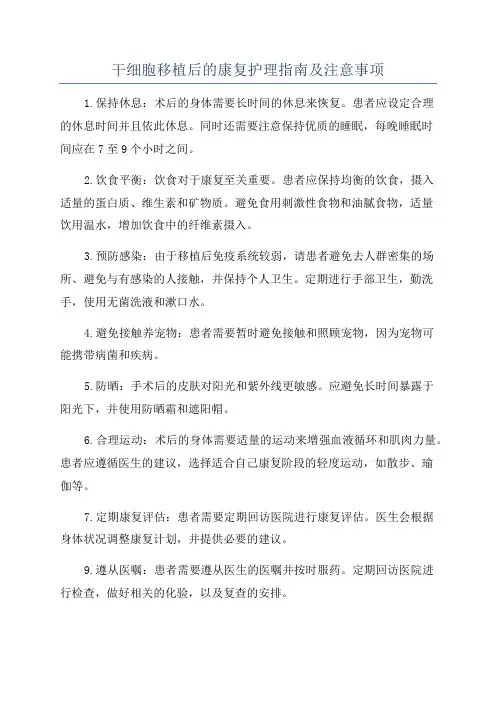 干细胞移植后的康复护理指南及注意事项
