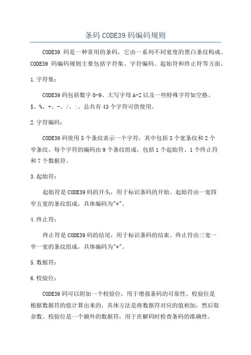 条码CODE39码编码规则