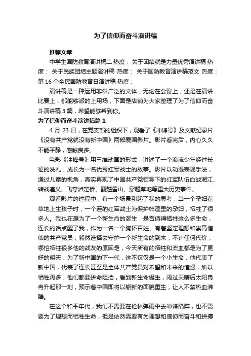 为了信仰而奋斗演讲稿