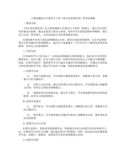 人教部编版五年级语文下册《青山处处埋忠骨》优秀说课稿