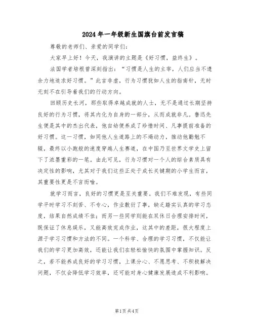 2024年一年级新生国旗台前发言稿（三篇）