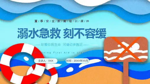 溺水急救完整版PPT课件
