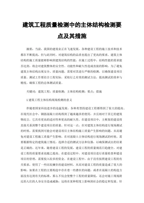 建筑工程质量检测中的主体结构检测要点及其措施