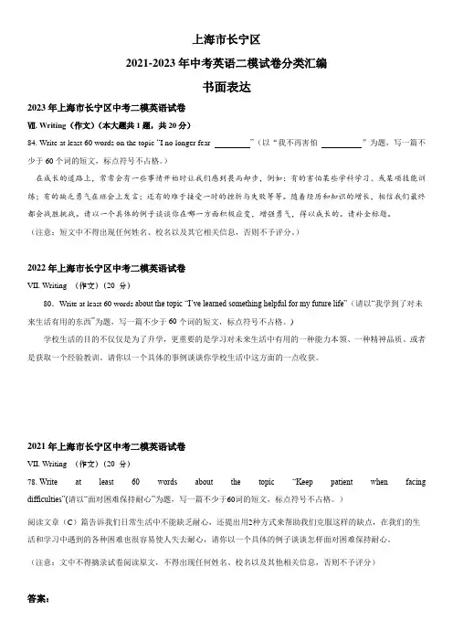 近3年(2021-2023)上海市长宁区英语中考二模试题分类汇编：书面表达 