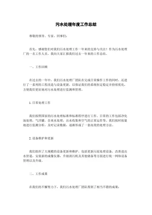 污水处理年度工作总结