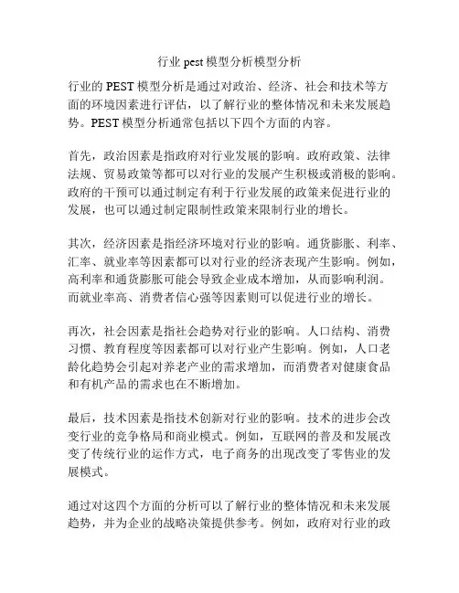 行业pest模型分析模型分析