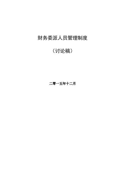 财务委派人员管理制度20200101-实施版