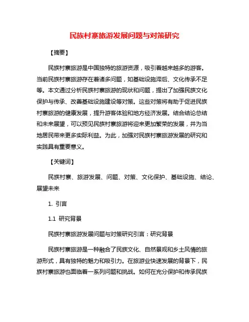 民族村寨旅游发展问题与对策研究