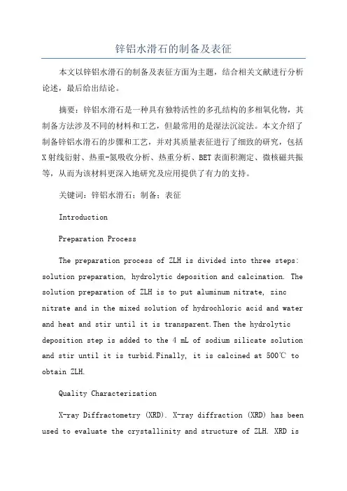 锌铝水滑石的制备及表征