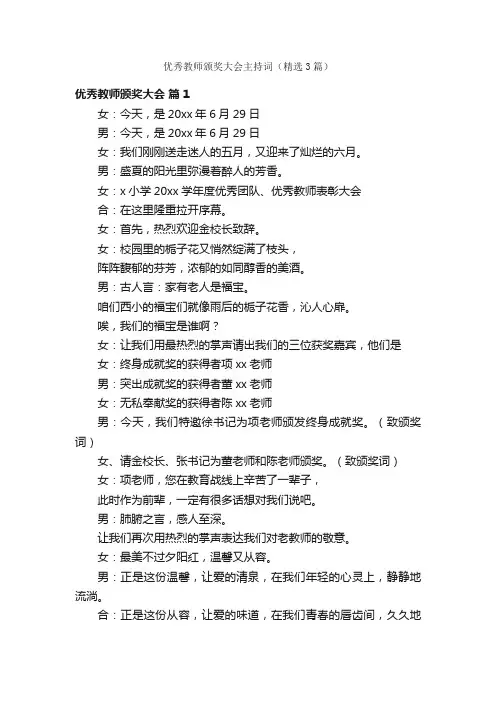 优秀教师颁奖大会主持词（精选3篇）