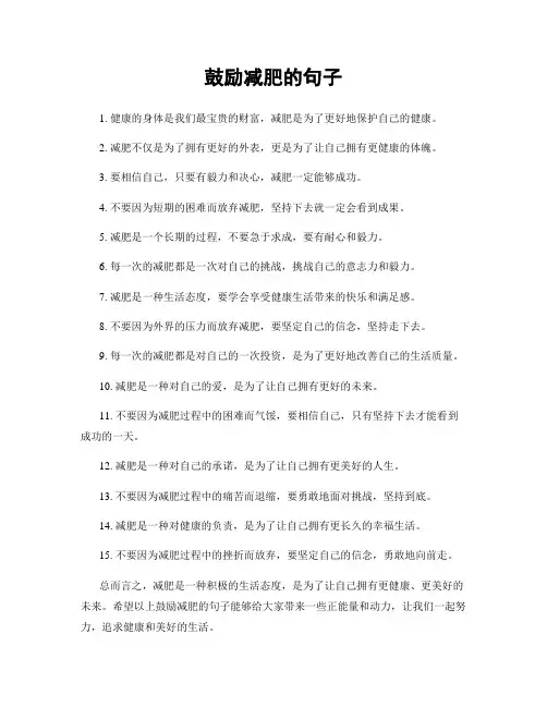 鼓励减肥的句子