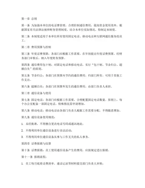 单位话费管理制度