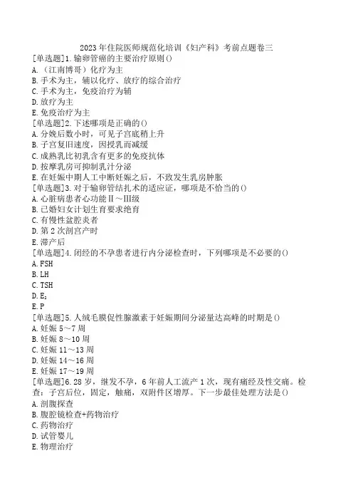 2023年住院医师规范化培训《妇产科》考前点题卷三