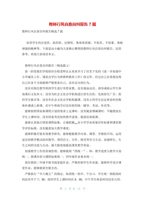 教师行风自查自纠报告7篇