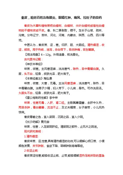秦皮，咱老百姓治角膜炎、眼睛红肿、痛风、拉肚子的良药