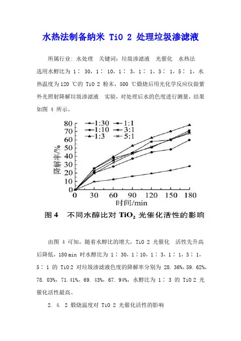 水热法制备纳米 TiO 2 处理垃圾渗滤液