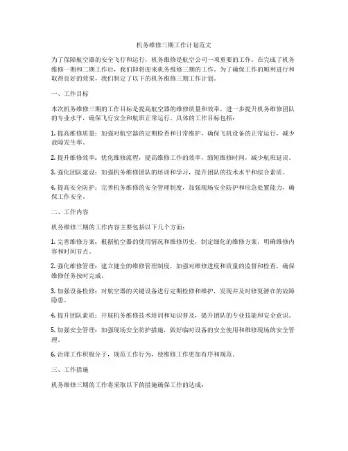 机务维修三期工作计划范文