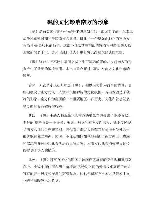 飘的文化影响南方的形象