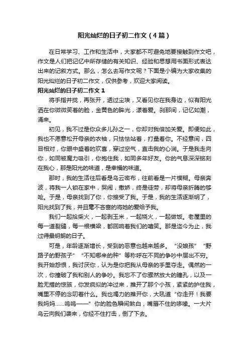 阳光灿烂的日子初二作文（4篇）
