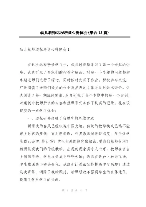 幼儿教师远程培训心得体会(集合15篇)