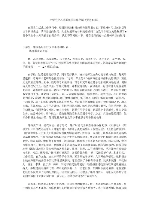 小学生个人风采展示自我介绍(优秀6篇)
