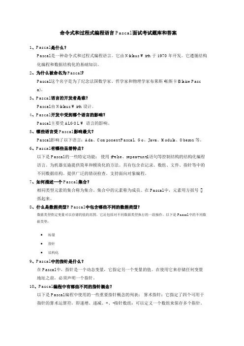命令式和过程式编程语言Pascal面试考试题库和答案