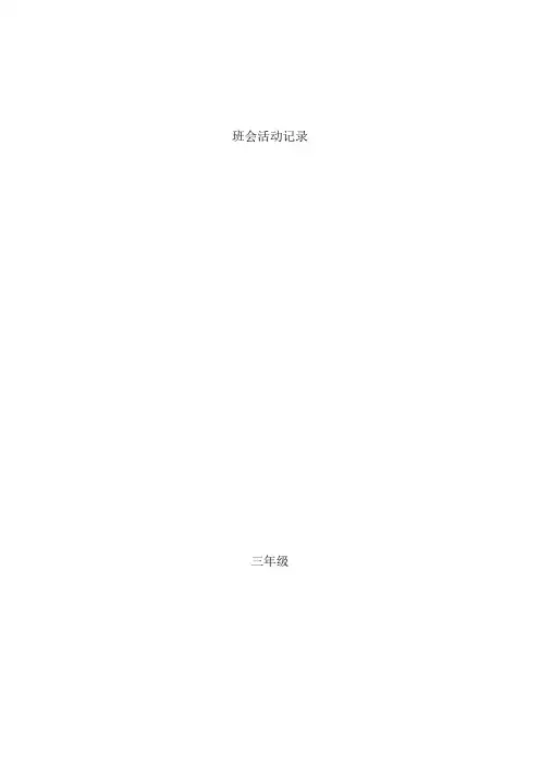 小学三年级主题班会活动记录