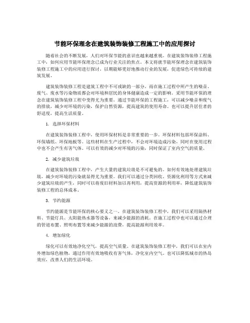 节能环保理念在建筑装饰装修工程施工中的应用探讨