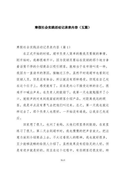 寒假社会实践活动记录表内容(五篇)