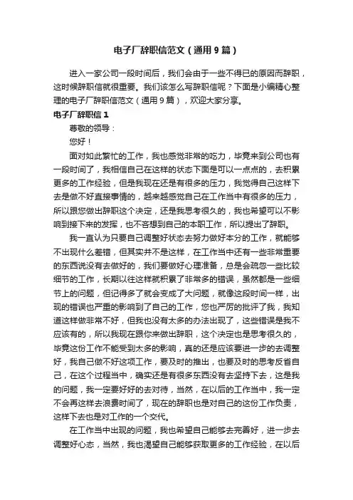 电子厂辞职信范文（通用9篇）
