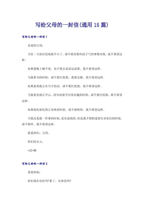 写给父母的一封信(通用15篇)_3