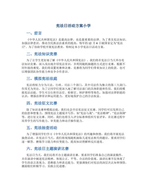 宪法日活动方案小学