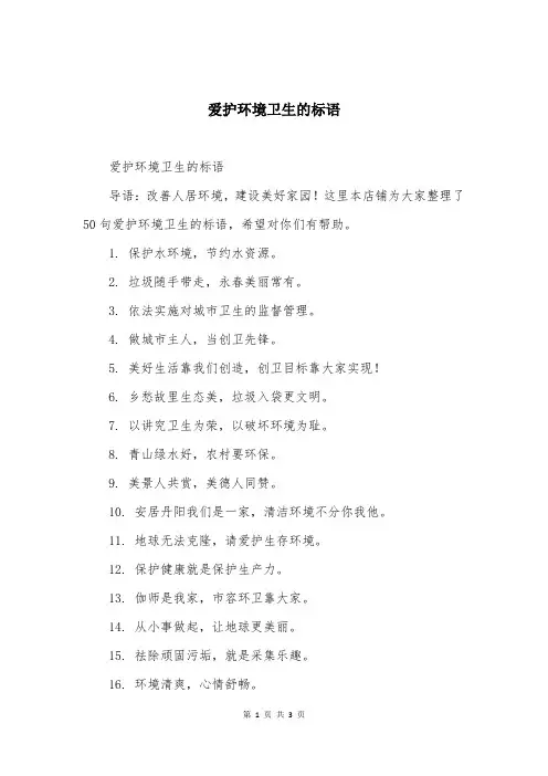 爱护环境卫生的标语
