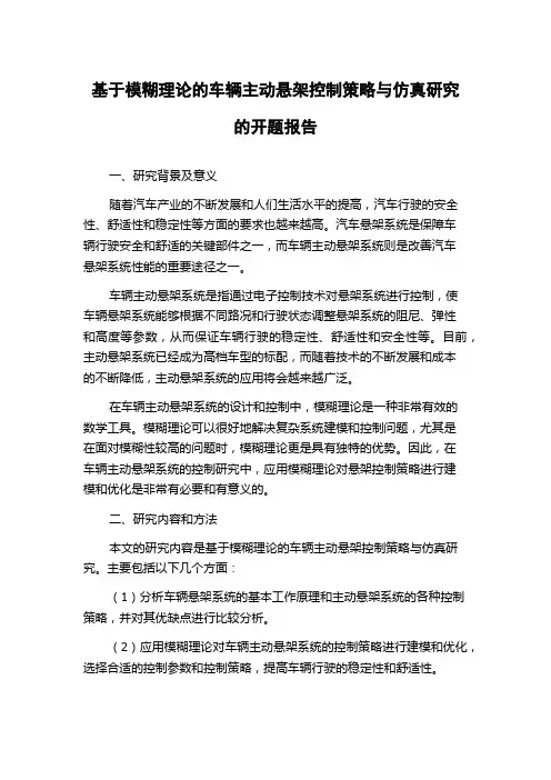 基于模糊理论的车辆主动悬架控制策略与仿真研究的开题报告