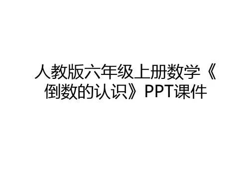 最新人教版六年级上册数学《倒数的认识》PPT课件教学内容