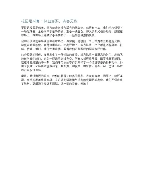 校园足球赛魅力无限激情与活力燃作文