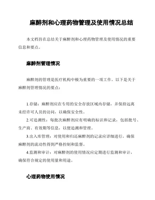 麻醉剂和心理药物管理及使用情况总结