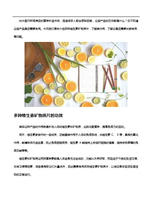 多种维生素矿物质片的功效是什么,需要长期吃吗