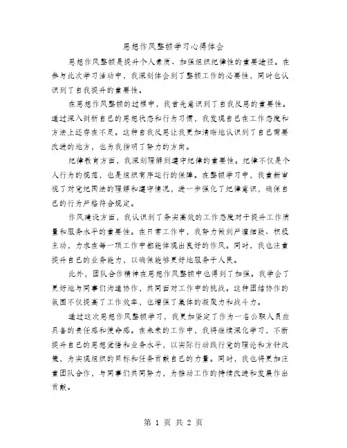 思想作风整顿学习心得体会