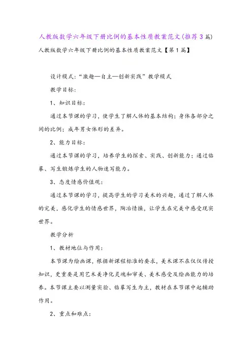 人教版数学六年级下册比例的基本性质教案范文(推荐3篇)