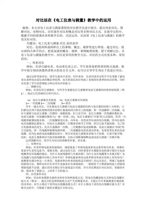 对比法在《电工仪表与测量》教学中的运用