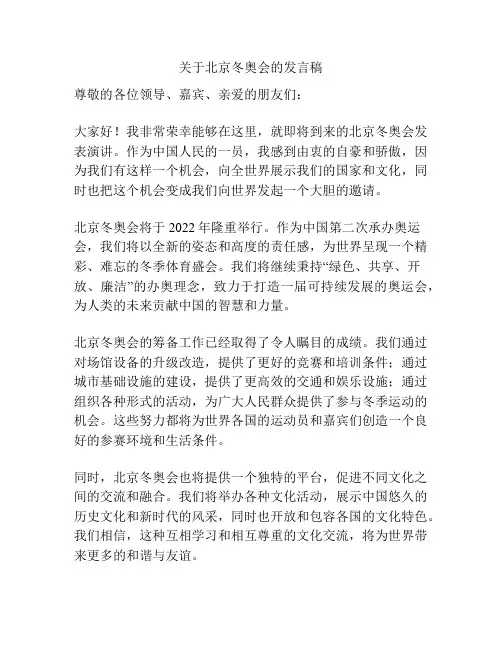 关于北京冬奥会的发言稿