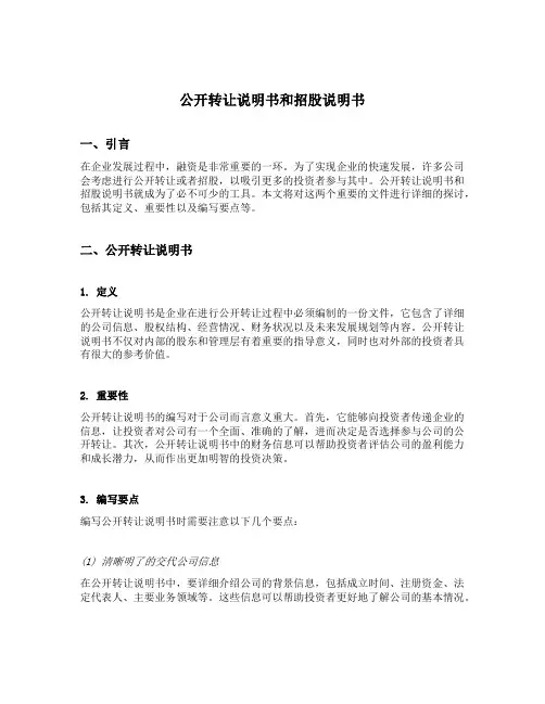 公开转让说明书和招股说明书