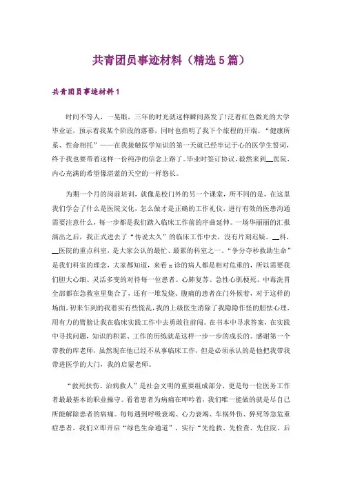 共青团员事迹材料(精选5篇)