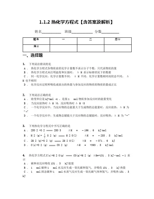 1.1.2 热化学方程式【含答案及解析】