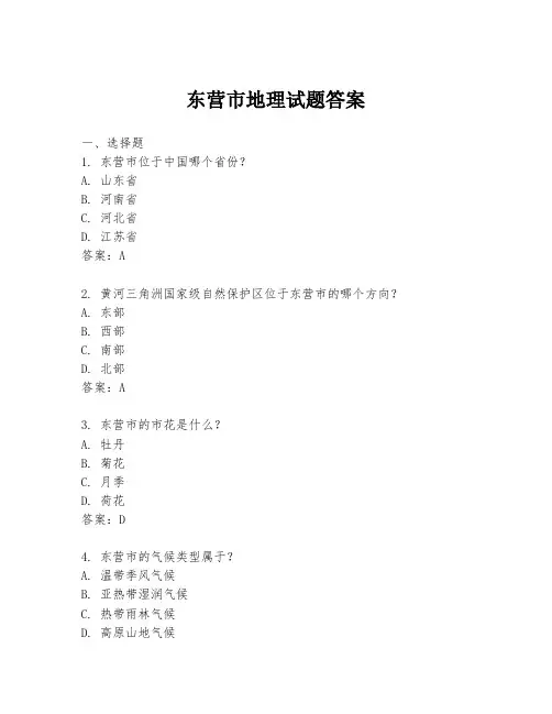东营市地理试题答案
