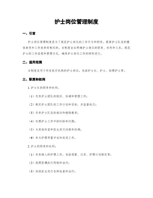 护士岗位管理制度