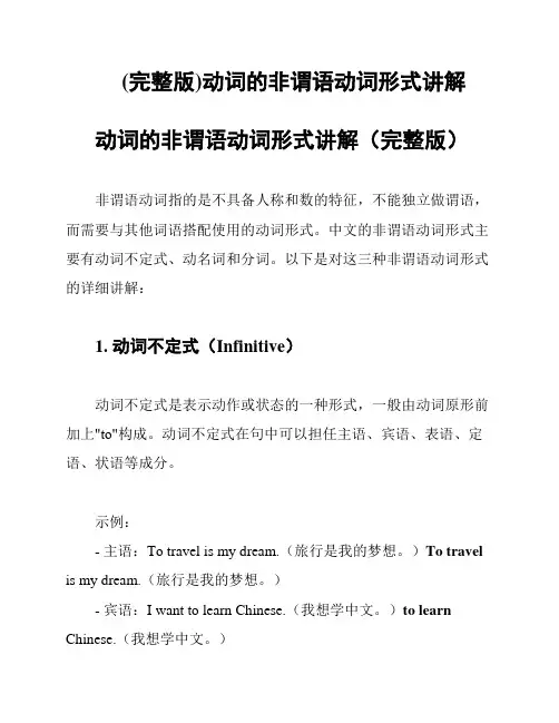 (完整版)动词的非谓语动词形式讲解
