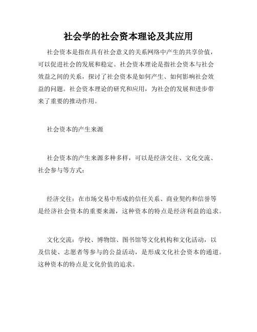 社会学的社会资本理论及其应用